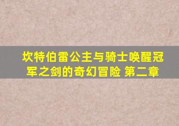 坎特伯雷公主与骑士唤醒冠军之剑的奇幻冒险 第二章